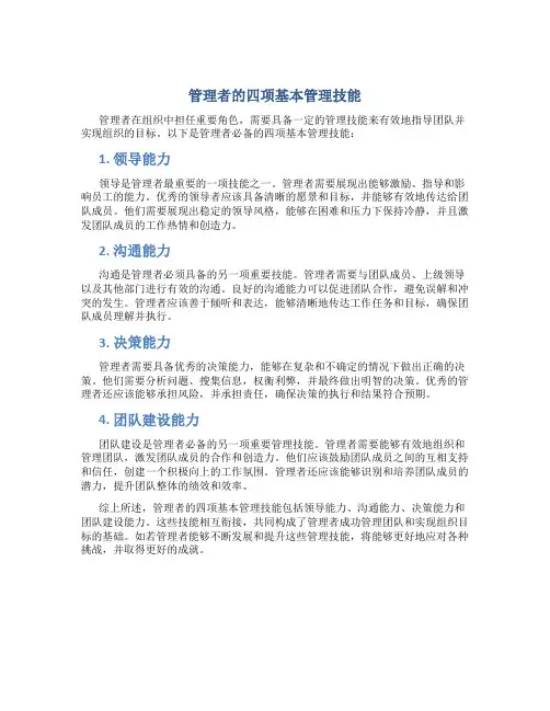 管理者的四项基本管理技能