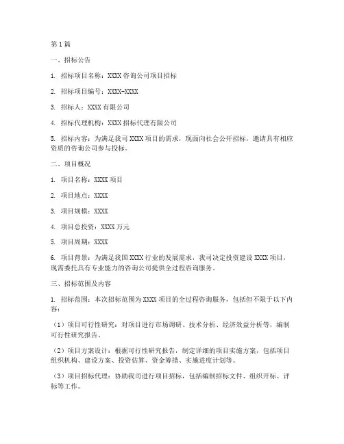 咨询公司招标书(3篇)