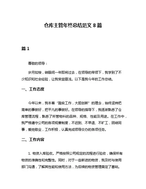 仓库主管年终总结范文8篇
