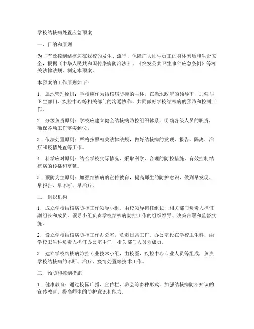 学校结核病处置应急预案