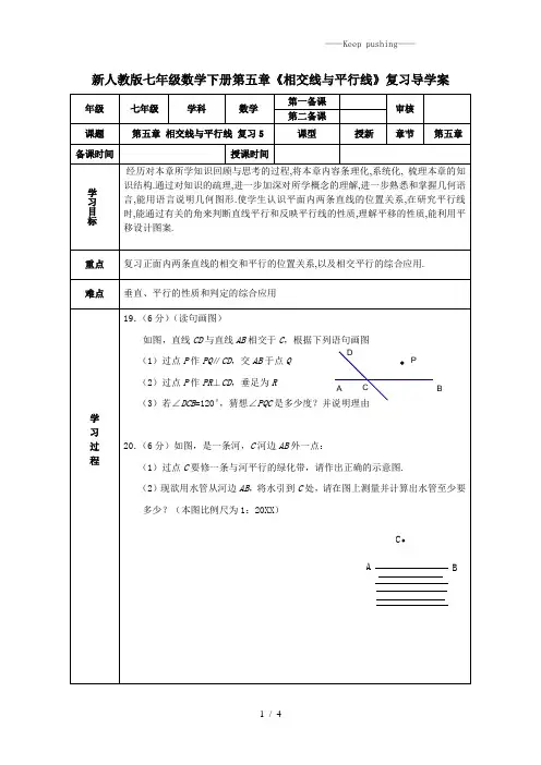 2023年人教版七年级数学下册第五章《相交线与平行线》复习导学案1