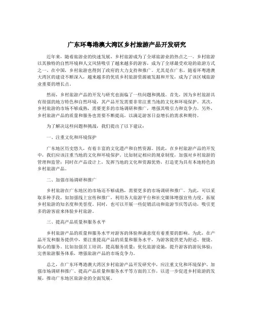 广东环粤港澳大湾区乡村旅游产品开发研究