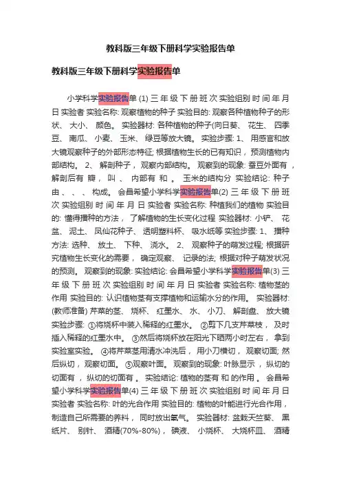 教科版三年级下册科学实验报告单