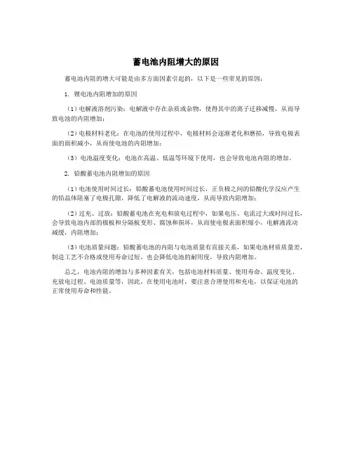 蓄电池内阻增大的原因
