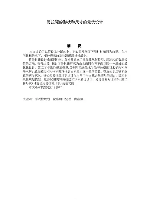易拉罐的形状和尺寸的最优设计