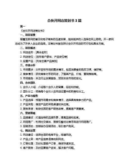 合伙开网店策划书3篇
