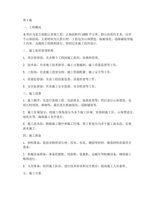 假山工程施工组织设计(3篇)