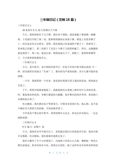 三年级日记(范例15篇)