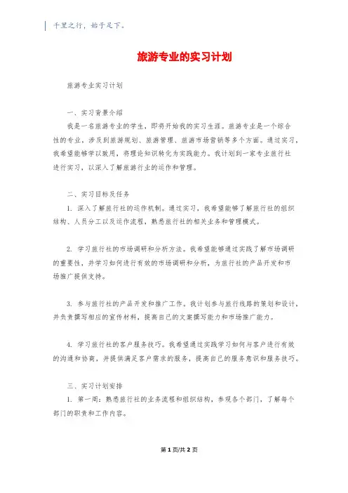 旅游专业的实习计划