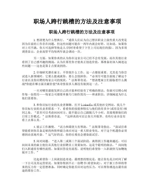 职场人跨行跳槽的方法及注意事项