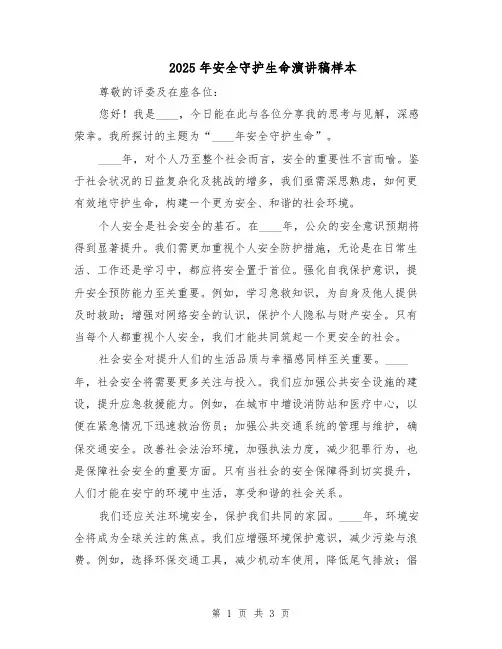 2025年安全守护生命演讲稿样本（2篇）