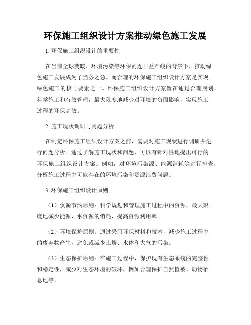 环保施工组织设计方案推动绿色施工发展