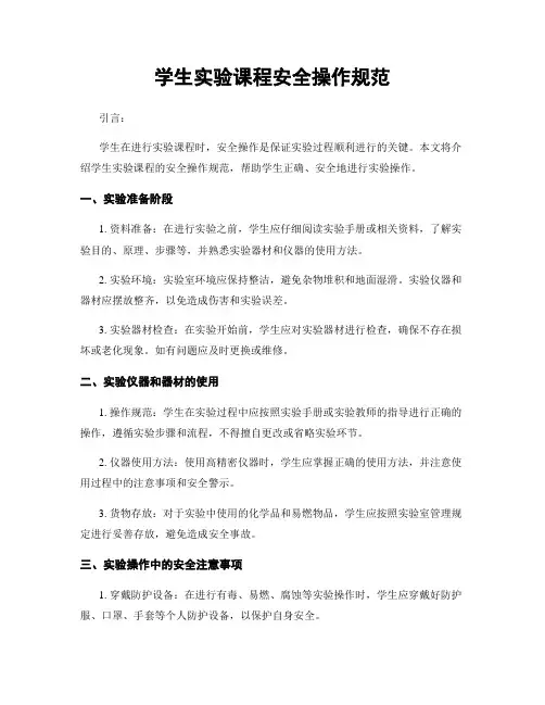 学生实验课程安全操作规范