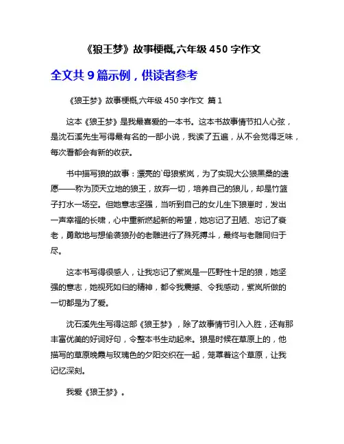 《狼王梦》故事梗概,六年级450字作文