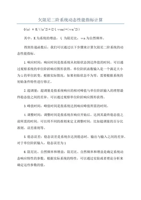 欠阻尼二阶系统动态性能指标计算
