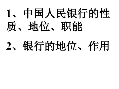 中国人民银行的性质、地位、职能.银行的地位、作用
