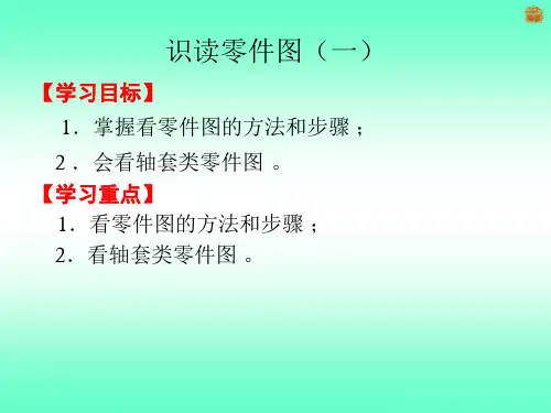 识读零件图(一)