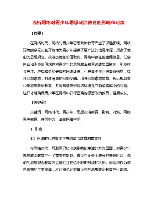 浅析网络对青少年思想政治教育的影响和对策