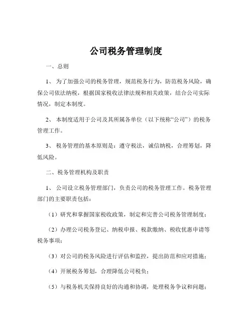 公司税务管理制度