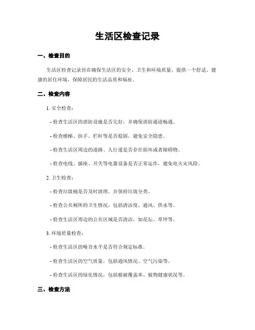 生活区检查记录
