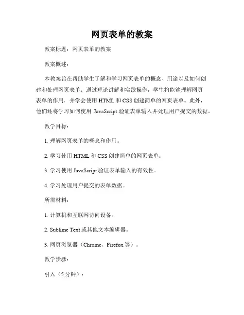 网页表单的教案