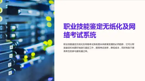 职业技能鉴定无纸化及网络考试系统