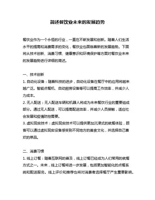 简述餐饮业未来的发展趋势