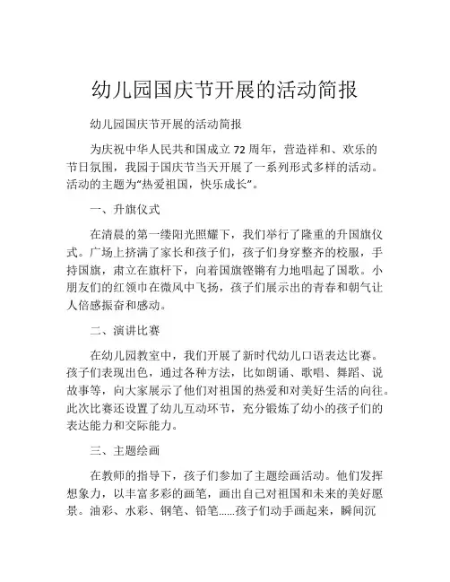 幼儿园国庆节开展的活动简报