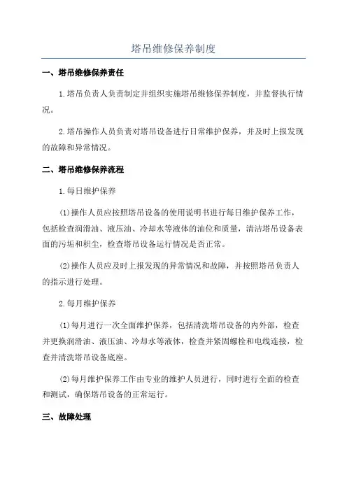 塔吊维修保养制度