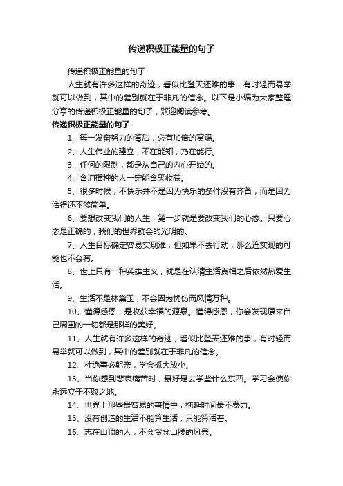 传递积极正能量的句子