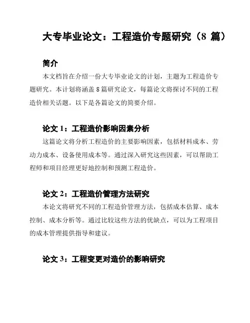 大专毕业论文：工程造价专题研究(8篇)