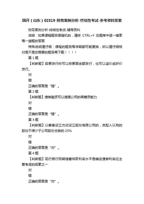 国开（山东）02319-财务案例分析-终结性考试-参考资料答案