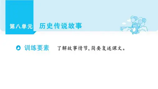 四年级上册语文单元主题阅读ppt第八单元历史传说故事部编版PPT