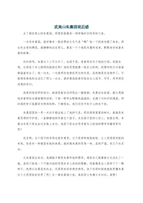 武夷山朱熹园观后感