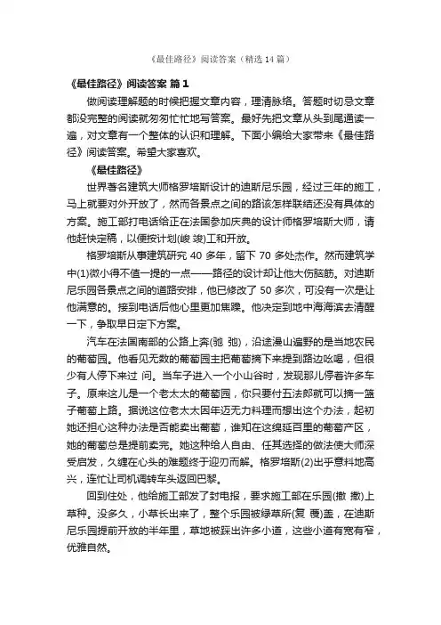 《最佳路径》阅读答案（精选14篇）