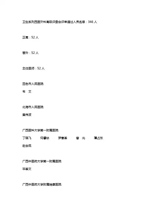 广西2013卫生系列外科高级职称评公示名单详解