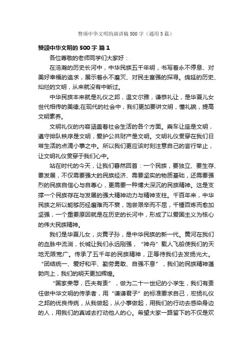 赞颂中华文明的演讲稿500字（通用5篇）