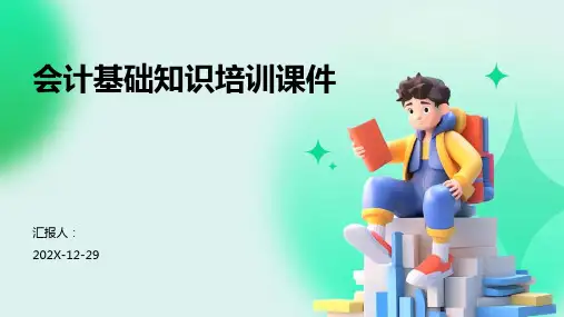会计基础知识培训课件