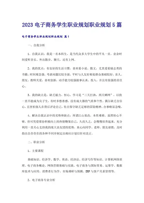 2023电子商务学生职业规划职业规划5篇