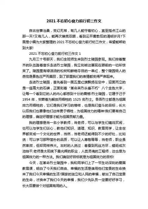 2021不忘初心奋力前行初三作文