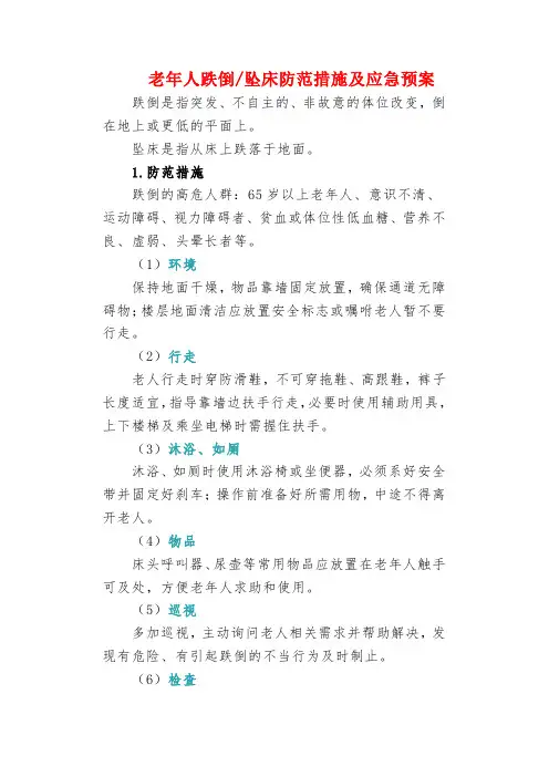 老年人跌倒坠床防范措施及应急预案