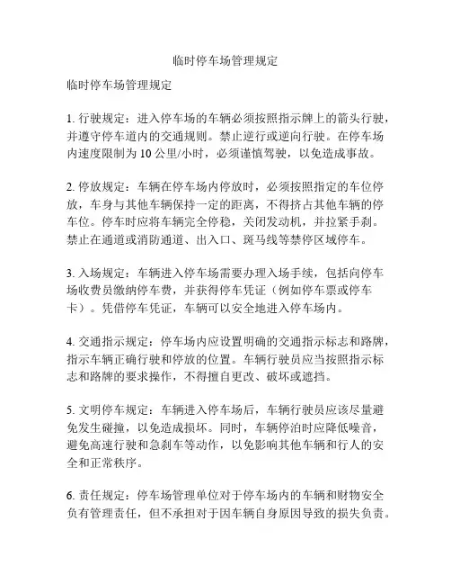 临时停车场管理规定