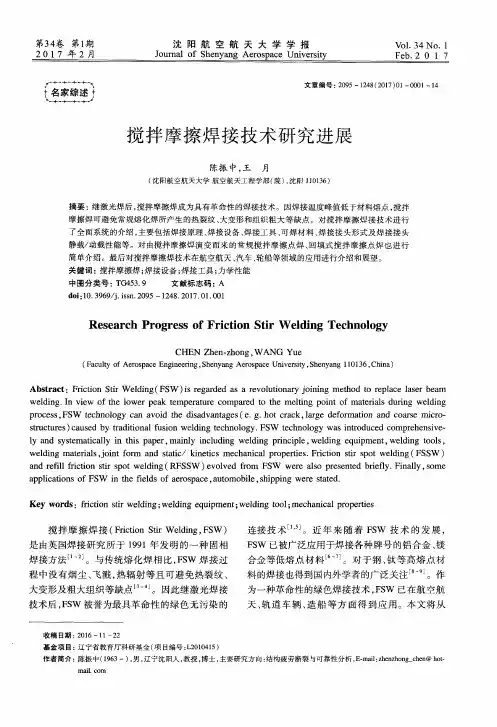 搅拌摩擦焊接技术研究进展