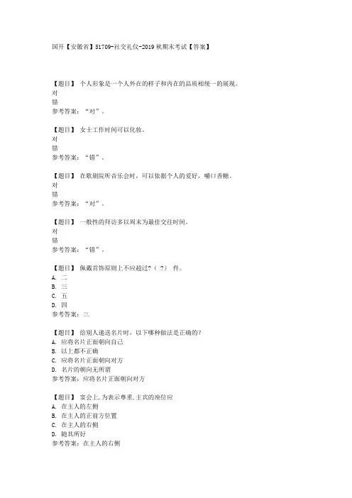 国开【安徽省】51709《社交礼仪》期末考试【答案】