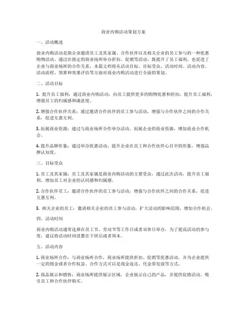 商业内购活动策划方案