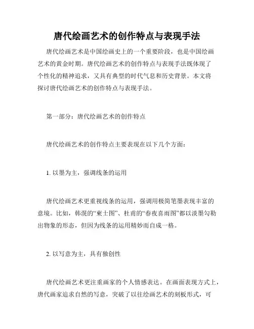 唐代绘画艺术的创作特点与表现手法