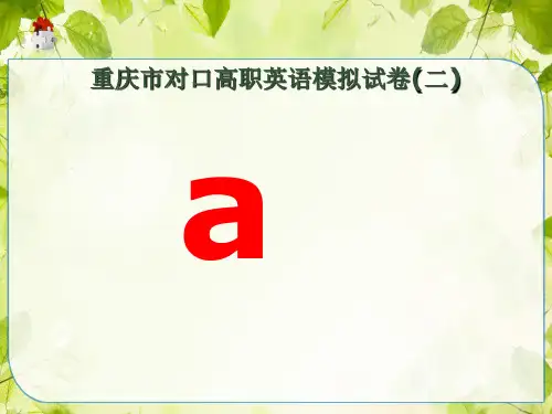 重庆市对口高职英语模拟试卷(二)