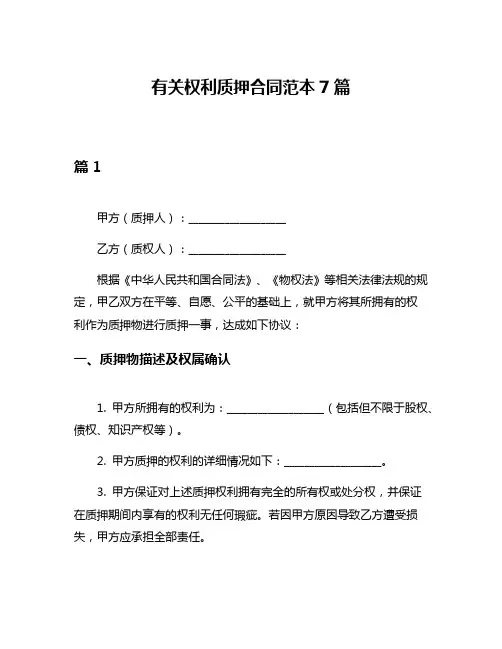 有关权利质押合同范本7篇