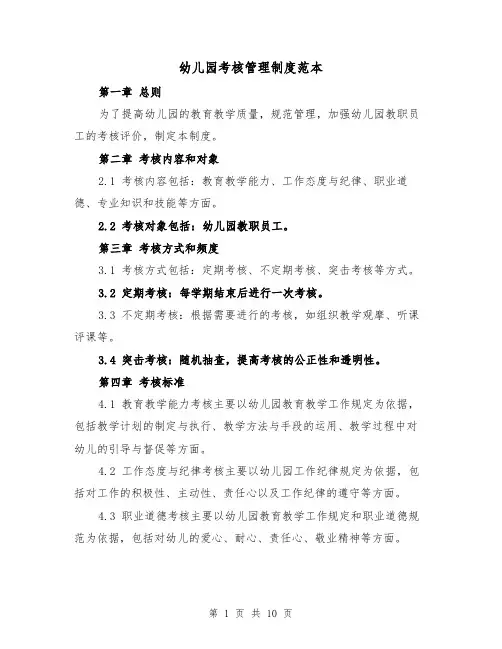 幼儿园考核管理制度范本(三篇)