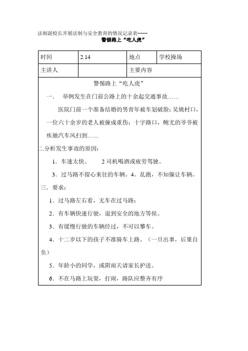 法制副校长开展法制与安全教育的情况记录表